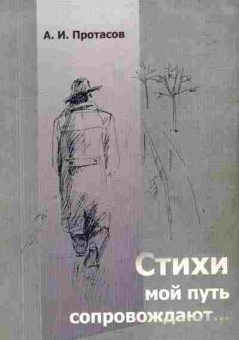 Книга Протасов А.И. Стихи мой путь сопровождают, 11-10339, Баград.рф